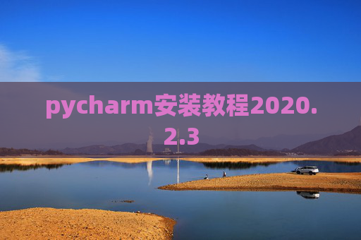 pycharm安装教程2020.2.3